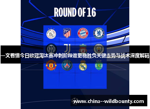 一文看懂今日欧冠淘汰赛冲刺阶段谁更稳胜负关键走势与战术深度解码 一文看懂今日欧冠淘汰赛冲刺阶段谁更稳胜负关键走势与战术深度解码