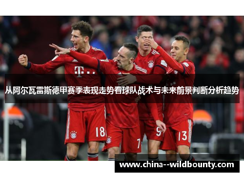 从阿尔瓦雷斯德甲赛季表现走势看球队战术与未来前景判断分析趋势 从阿尔瓦雷斯德甲赛季表现走势看球队战术与未来前景判断分析趋势