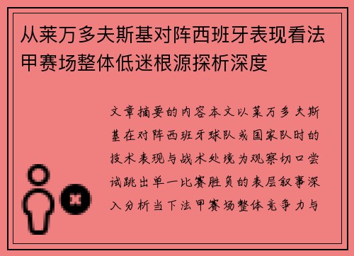 从莱万多夫斯基对阵西班牙表现看法甲赛场整体低迷根源探析深度
