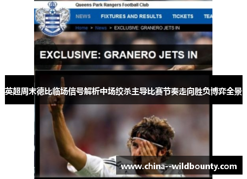 英超周末德比临场信号解析中场绞杀主导比赛节奏走向胜负博弈全景 英超周末德比临场信号解析中场绞杀主导比赛节奏走向胜负博弈全景