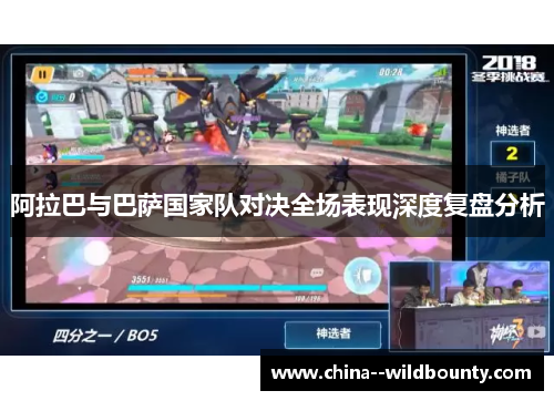 阿拉巴与巴萨国家队对决全场表现深度复盘分析 阿拉巴与巴萨国家队对决全场表现深度复盘分析