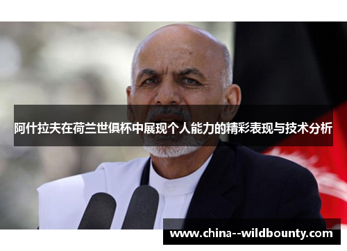 阿什拉夫在荷兰世俱杯中展现个人能力的精彩表现与技术分析 阿什拉夫在荷兰世俱杯中展现个人能力的精彩表现与技术分析