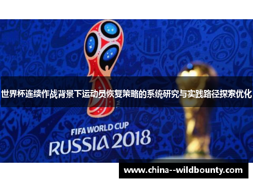 世界杯连续作战背景下运动员恢复策略的系统研究与实践路径探索优化 世界杯连续作战背景下运动员恢复策略的系统研究与实践路径探索优化