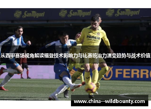 从西甲赛场视角解读福登技术影响力与比赛统治力演变趋势与战术价值 从西甲赛场视角解读福登技术影响力与比赛统治力演变趋势与战术价值