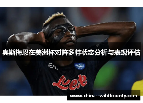奥斯梅恩在美洲杯对阵多特状态分析与表现评估