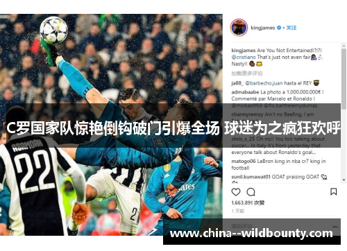 C罗国家队惊艳倒钩破门引爆全场 球迷为之疯狂欢呼 C罗国家队惊艳倒钩破门引爆全场 球迷为之疯狂欢呼