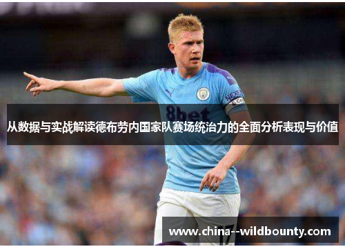 从数据与实战解读德布劳内国家队赛场统治力的全面分析表现与价值 从数据与实战解读德布劳内国家队赛场统治力的全面分析表现与价值