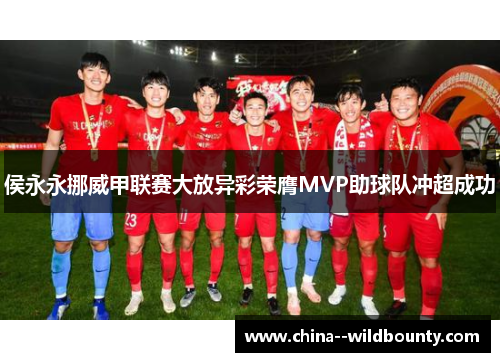 侯永永挪威甲联赛大放异彩荣膺MVP助球队冲超成功