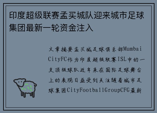印度超级联赛孟买城队迎来城市足球集团最新一轮资金注入 印度超级联赛孟买城队迎来城市足球集团最新一轮资金注入