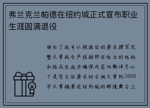 弗兰克兰帕德在纽约城正式宣布职业生涯圆满退役 弗兰克兰帕德在纽约城正式宣布职业生涯圆满退役