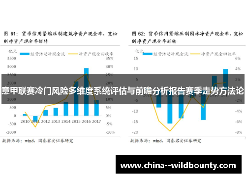 意甲联赛冷门风险多维度系统评估与前瞻分析报告赛季走势方法论 意甲联赛冷门风险多维度系统评估与前瞻分析报告赛季走势方法论