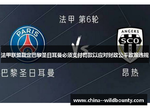 法甲联盟裁定巴黎圣日耳曼必须支付罚款以应对财政公平政策违规