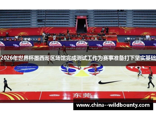 2026年世界杯墨西哥区场馆完成测试工作为赛事准备打下坚实基础