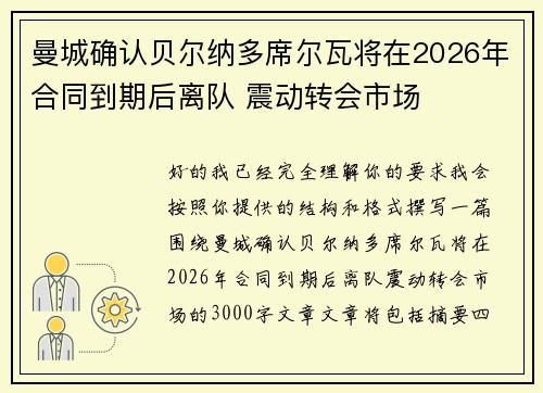曼城确认贝尔纳多席尔瓦将在2026年合同到期后离队 震动转会市场