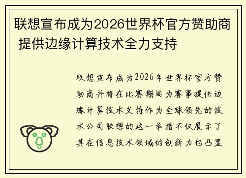 联想宣布成为2026世界杯官方赞助商 提供边缘计算技术全力支持 联想宣布成为2026世界杯官方赞助商 提供边缘计算技术全力支持