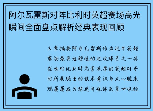 阿尔瓦雷斯对阵比利时英超赛场高光瞬间全面盘点解析经典表现回顾 阿尔瓦雷斯对阵比利时英超赛场高光瞬间全面盘点解析经典表现回顾