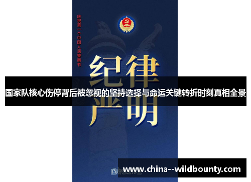 国家队核心伤停背后被忽视的坚持选择与命运关键转折时刻真相全景 国家队核心伤停背后被忽视的坚持选择与命运关键转折时刻真相全景