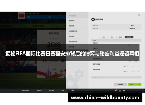 揭秘FIFA国际比赛日赛程安排背后的博弈与秘密利益逻辑真相 揭秘FIFA国际比赛日赛程安排背后的博弈与秘密利益逻辑真相