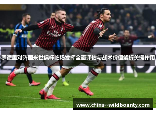 罗德里对阵国米世俱杯临场发挥全面评估与战术价值解析关键作用
