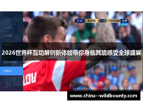 2026世界杯互动屏创新体验带你身临其境感受全球盛宴