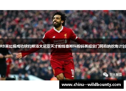RB莱比锡成功续约斯洛文尼亚天才前锋塞斯科粉碎英超豪门阿森纳挖角计划 RB莱比锡成功续约斯洛文尼亚天才前锋塞斯科粉碎英超豪门阿森纳挖角计划