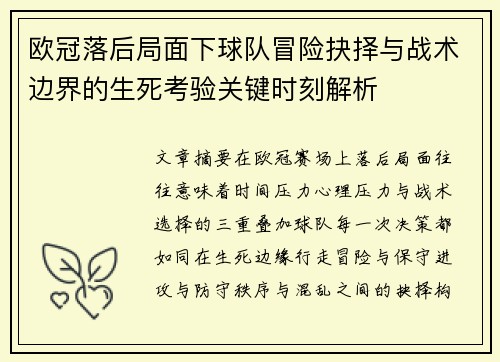 欧冠落后局面下球队冒险抉择与战术边界的生死考验关键时刻解析 欧冠落后局面下球队冒险抉择与战术边界的生死考验关键时刻解析