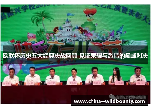 欧联杯历史五大经典决战回顾 见证荣耀与激情的巅峰对决 欧联杯历史五大经典决战回顾 见证荣耀与激情的巅峰对决