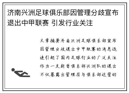 济南兴洲足球俱乐部因管理分歧宣布退出中甲联赛 引发行业关注