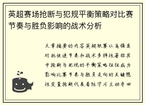 英超赛场抢断与犯规平衡策略对比赛节奏与胜负影响的战术分析 英超赛场抢断与犯规平衡策略对比赛节奏与胜负影响的战术分析