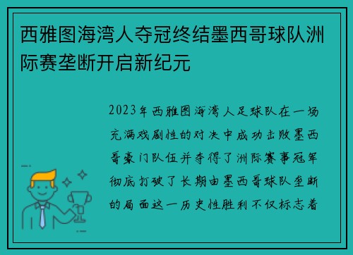 西雅图海湾人夺冠终结墨西哥球队洲际赛垄断开启新纪元 西雅图海湾人夺冠终结墨西哥球队洲际赛垄断开启新纪元