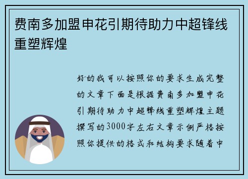 费南多加盟申花引期待助力中超锋线重塑辉煌 费南多加盟申花引期待助力中超锋线重塑辉煌
