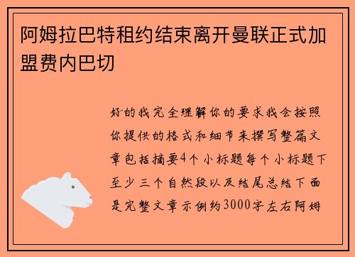 阿姆拉巴特租约结束离开曼联正式加盟费内巴切 阿姆拉巴特租约结束离开曼联正式加盟费内巴切