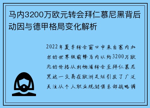 马内3200万欧元转会拜仁慕尼黑背后动因与德甲格局变化解析 马内3200万欧元转会拜仁慕尼黑背后动因与德甲格局变化解析