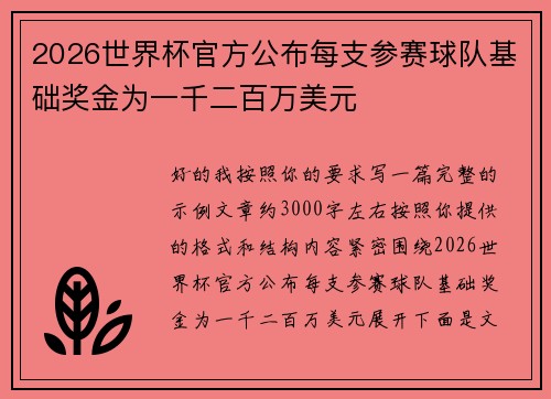 2026世界杯官方公布每支参赛球队基础奖金为一千二百万美元 2026世界杯官方公布每支参赛球队基础奖金为一千二百万美元