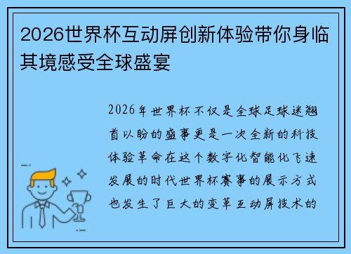 2026世界杯互动屏创新体验带你身临其境感受全球盛宴 2026世界杯互动屏创新体验带你身临其境感受全球盛宴
