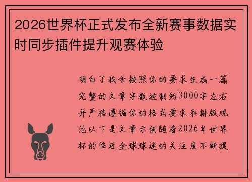 2026世界杯正式发布全新赛事数据实时同步插件提升观赛体验