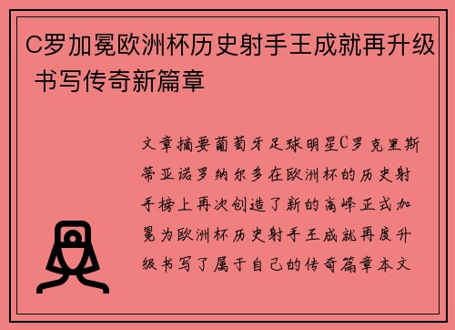 C罗加冕欧洲杯历史射手王成就再升级 书写传奇新篇章 C罗加冕欧洲杯历史射手王成就再升级 书写传奇新篇章