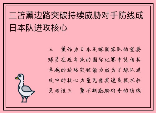 三笘薰边路突破持续威胁对手防线成日本队进攻核心 三笘薰边路突破持续威胁对手防线成日本队进攻核心
