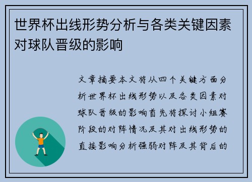 世界杯出线形势分析与各类关键因素对球队晋级的影响 世界杯出线形势分析与各类关键因素对球队晋级的影响