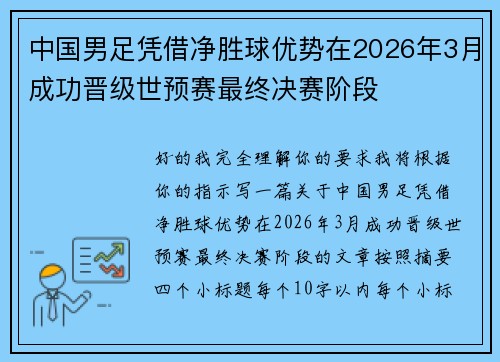 中国男足凭借净胜球优势在2026年3月成功晋级世预赛最终决赛阶段