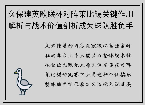 久保建英欧联杯对阵莱比锡关键作用解析与战术价值剖析成为球队胜负手 久保建英欧联杯对阵莱比锡关键作用解析与战术价值剖析成为球队胜负手