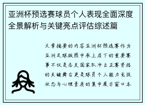 亚洲杯预选赛球员个人表现全面深度全景解析与关键亮点评估综述篇 亚洲杯预选赛球员个人表现全面深度全景解析与关键亮点评估综述篇