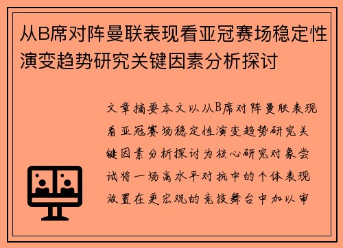 从B席对阵曼联表现看亚冠赛场稳定性演变趋势研究关键因素分析探讨 从B席对阵曼联表现看亚冠赛场稳定性演变趋势研究关键因素分析探讨