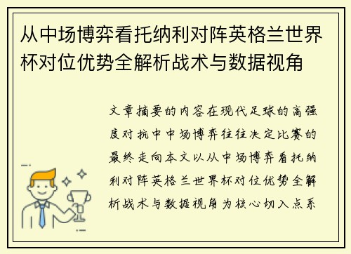 从中场博弈看托纳利对阵英格兰世界杯对位优势全解析战术与数据视角 从中场博弈看托纳利对阵英格兰世界杯对位优势全解析战术与数据视角