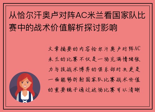 从恰尔汗奥卢对阵AC米兰看国家队比赛中的战术价值解析探讨影响 从恰尔汗奥卢对阵AC米兰看国家队比赛中的战术价值解析探讨影响