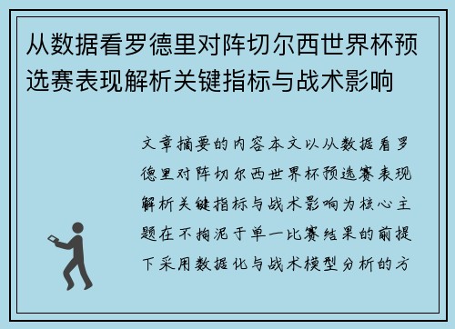 从数据看罗德里对阵切尔西世界杯预选赛表现解析关键指标与战术影响