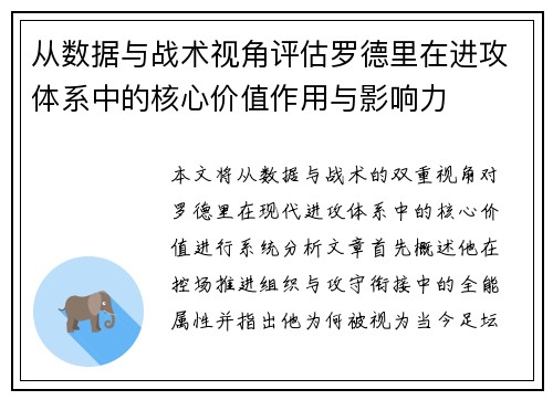 从数据与战术视角评估罗德里在进攻体系中的核心价值作用与影响力 从数据与战术视角评估罗德里在进攻体系中的核心价值作用与影响力