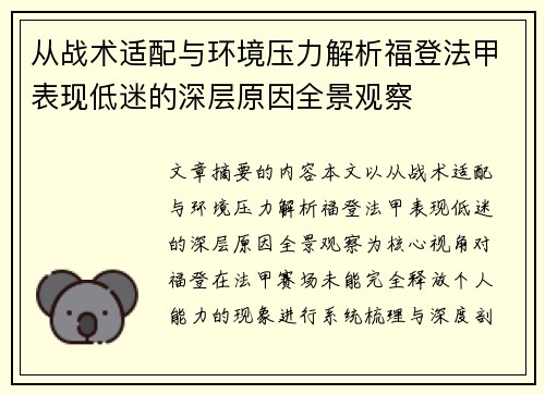 从战术适配与环境压力解析福登法甲表现低迷的深层原因全景观察 从战术适配与环境压力解析福登法甲表现低迷的深层原因全景观察