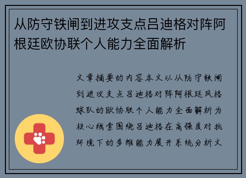 从防守铁闸到进攻支点吕迪格对阵阿根廷欧协联个人能力全面解析 从防守铁闸到进攻支点吕迪格对阵阿根廷欧协联个人能力全面解析