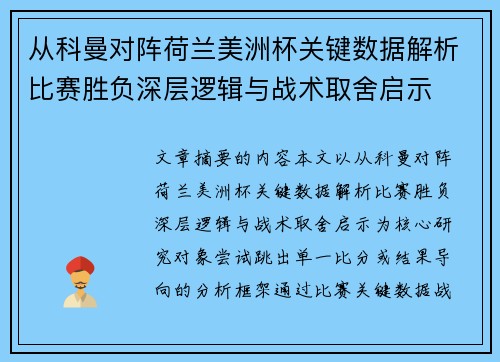 从科曼对阵荷兰美洲杯关键数据解析比赛胜负深层逻辑与战术取舍启示 从科曼对阵荷兰美洲杯关键数据解析比赛胜负深层逻辑与战术取舍启示